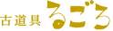 古道具るごろ